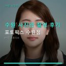 안정민원실 | 수원 사진관 촬영 후기 포토픽스 수원점 예약 및 가격 정보 꼼꼼 안내