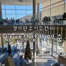경기광주 대형베이커리카페 사계절 뷰맛집 남한산성 카페 숨