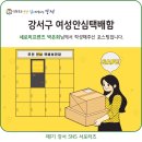 ㈜강서공영 | [새로미프렌즈] 택배를 가장 안전하게 받는 방법!
