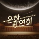 [붕괴: 스타레일] 은하 강연회 다나카 요시키 「스페이스 오페라」 이미지