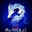 현대성우캐스팅㈜충주제1공장 | 센과치히로의행방불명뮤지컬 2026년 예술의전당 공연정보 총정리