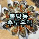추도 화장실 | 자연산 방어회와 통영 굴이 맛있는 불당동 추도우럭