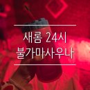 새롬사우나 | 보령 새롬불가마사우나 24시 찜질방 추천