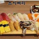 6068 | 광명역 근처 스시벼리 방문기 🍣 가성비 좋은 초밥집 방문후기