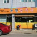 목행순대국