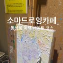 소마드로잉카페대구 이미지