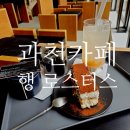 과천 카페 행 로스터스 드립커피와 수제 디저트가 맛있는 카페 추천