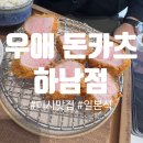 우애돈카츠 - 의정부시 호국로1310번길 22 | [미사] 우애돈카츠 하남점 후기 #고퀄돈카츠 #내돈내산