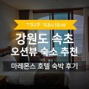 정암자동차 | 강원도 속초 여행 오션뷰 숙소 | 마레몬스 호텔 전망 조식 라운지 후기