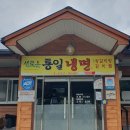 새로운통일냉면 이미지