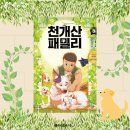 어린이 l 천개산 패밀리5 - 줄거리&amp;후기