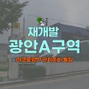 17.남동교차로 A | 광안A구역 재개발 매물 확정마진 보장 대단지 광안아크로