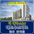 더 테라스 레드우즈파크 원주 반곡동 주거용 오피스텔 특별공급 타입별 분양 가격 문의 대표번호 모델하우스 방문 사전예약 안내 이미지