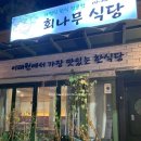 회나무식당 네이버블로그