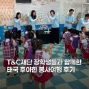 소사본주민지원센터 | [플래닛주민센터] T&amp;C 재단 장학생들과 함께한 단체 해외봉사ㅣ태국 후아힌 봉사여행후기