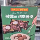 세븐일레븐 영종예스스카이점 | 세븐일레븐편의점신상::후와토로리치 북해도초콜릿::한정판매 파는곳