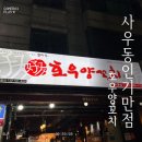 사우동 양꼬치하면 바로 생각나는 호우양꼬치