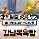 지수목욕탕 | 강남 방탈출 추천 비트포비아 강남던전 강남목욕탕 3인 탈출 성공 후기