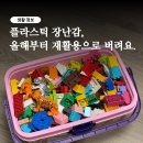 053.25시재활용센터_1 | 레고 재활용으로 버리세요. 2026년 달라진 플라스틱 장난감 배출 방법 총 정리