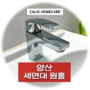 범어1길 | 양산 세면대 원홀 - 범어 주공 3단지, 호스에서 물이 새요!