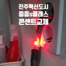 중흥S-클래스2단지 앞 | 진주 혁신도시 김치냉장고 콘센트 헐거움 해결｜중흥S클래스 2단지 시공 후기