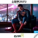 워너독 | 영화리뷰 슈퍼맨 결말 쿠키 후기 정보 최신 개봉 신작 스포