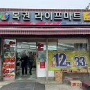 1등복권마트 이미지