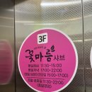 [동천동/동림동 맛집]::꽃마름 동림점 내돈내산 솔직후기