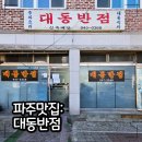 대동반점 | 파주 노포 감성 옛날 탕수육 맛집 대동반점 내돈내산 후기