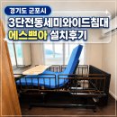 청양의료기기 복지용구 사업소 | 경기도 군포시 3단전동세미와이드침대 에스쁘아 복지용구 설치후기