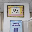 수원시 팔달구 효원로161번길 | #473 수원 인계동 방탈출 : 이스케이프월드 이스케이프 컴퍼니 후기 / 꽃길 테마