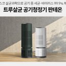 우리집공기질을부탁해!!세스코 공기청정기 판테온 사용후기