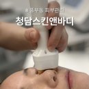 청담스킨앤바디 | 풍무동 피부관리 청담스킨앤바디에서 윤곽 관리 받은 솔직 후기