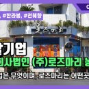 법인로즈마리농수산