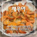 [부산/강서구] 부산 명지 해산물 맛집에서 먹은 왕새우소금구이 후기 <새우야>