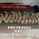 유자먹인민물장어 | 완벽한 가족 외식코스 만들기 - 유자먹인민물장어가 답일까?