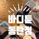 바디튠마사지살롱일산 | 📍 동탄 커플 마사지 데이트 추천 바디튠 마사지살롱 동탄점 방문 후기