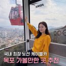 덕재카부분정비 | 목포 해상케이블카 크리스탈 캐빈 가볼만한 곳 추천 | 예약 할인링크 포함