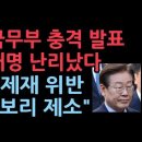 긴급! 드디어 미국이 나섰다. 이재명과 민주당에 치명타. 유엔 제재 위반 발표...&#39;안보리 제소&#39; 날벼락 VOA보도 성창경TV﻿ 이미지