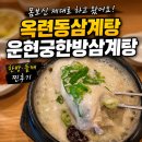 신 운현궁한방삼계탕 | 옥련동삼계탕 운현궁한방삼계탕, 한방·들깨 찐후기