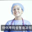 서울 강남 논현동 성형외과 추천 아이루미성형외과의원 아이루미성형외과, 전문적인 진단과 관리로...