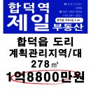 합덕읍 도리 계획관리지역 대 278㎡ 1억8800만원 매매 이미지