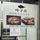 상봉역 | [상봉역 참치 맛집 후기] 중랑구횟집 마구로 주방장 특선