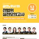 2024 공인노무사1차 전범위모의고사-5/3(금)시행[오전/오후 택일] 이미지