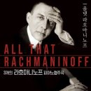 2021 명품 클래식 시리즈Ⅲ 일리야 라쉬코프스키 피아노 리사이틀 | [21.02.20 토요일] 올 댓 라흐마니노프 - 피아노협주곡 Ⅰ, Ⅱ, Ⅲ