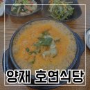 호연식당 | 양재역 직장인 점심 호연식당 청국장 백반 웨이팅 후기