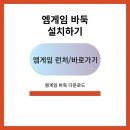 <b>엠게임</b> 바둑 설치하기(+PC다운로드,홈페이지 바로가기)