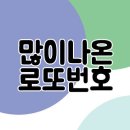 영통동 961-1~1045-7 | 과거 로또 1등 당첨번호 한 눈에 보기