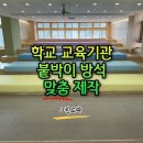 전주덕일중학교 | 전주 덕일중학교 붙박이 방석 맞춤 제작 시공후기 전주 붙박이쇼파 방석 매트 잘하는 그린쇼파 익산쇼파...