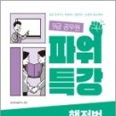 2023 9급 공무원 파워특강 행정법총론, 공무원시험연구소, 서원각 이미지